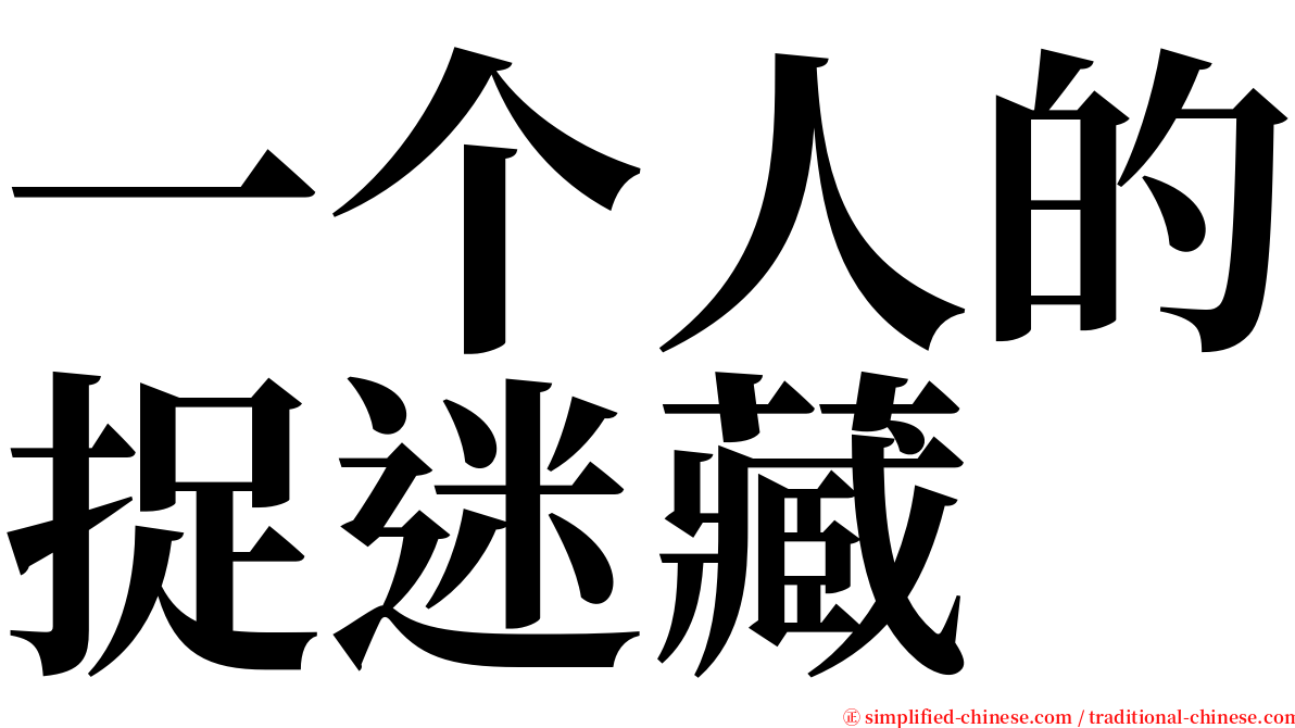 一个人的捉迷藏 serif font