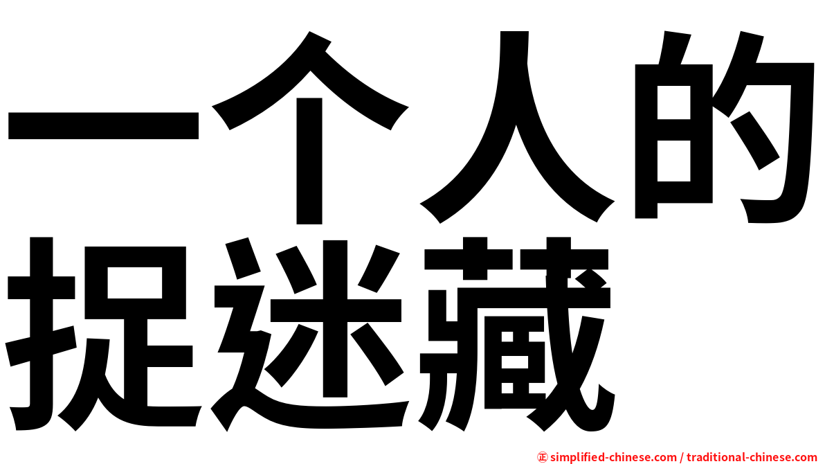 一个人的捉迷藏