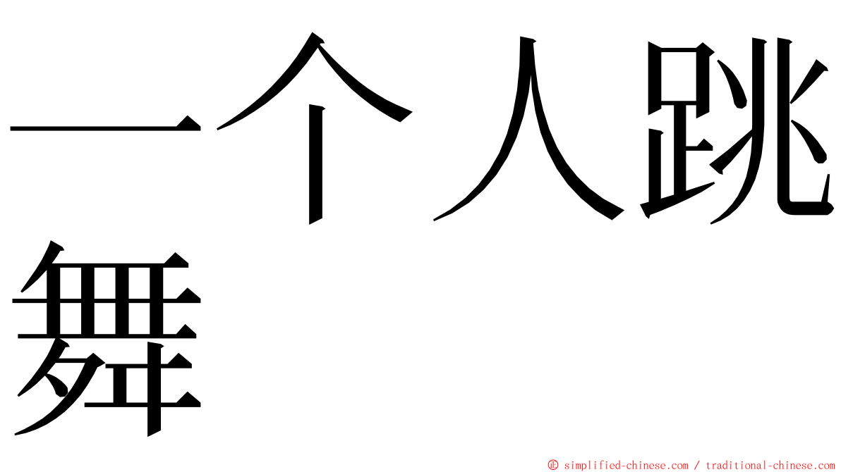 一个人跳舞 ming font