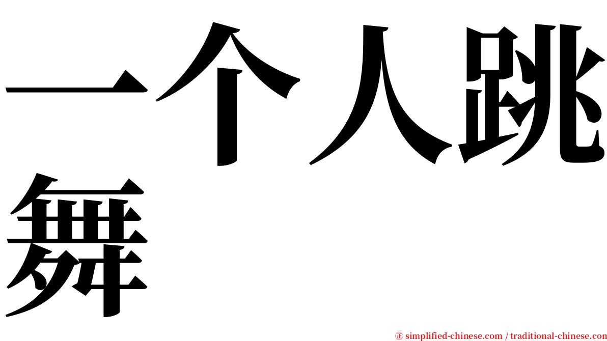 一个人跳舞 serif font