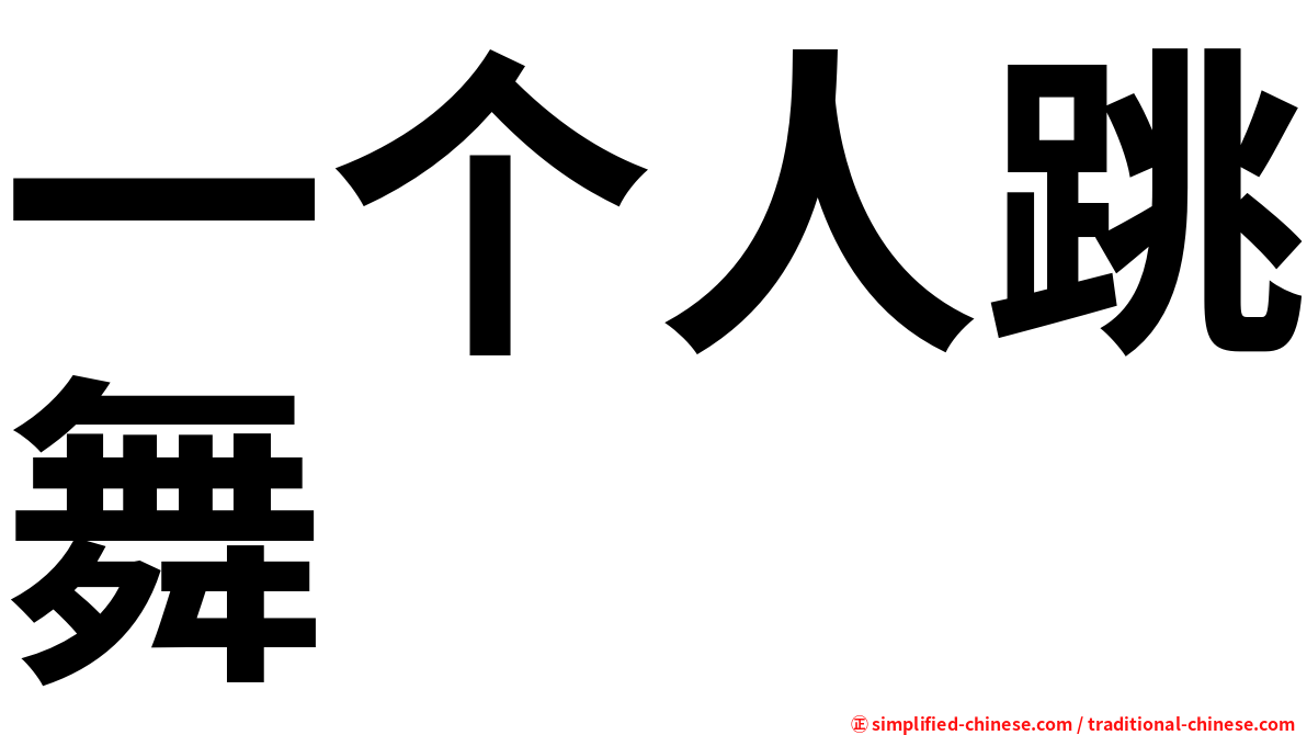 一个人跳舞