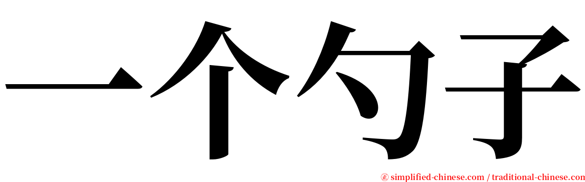 一个勺子 serif font