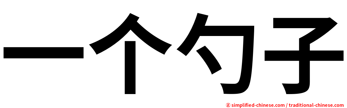 一个勺子