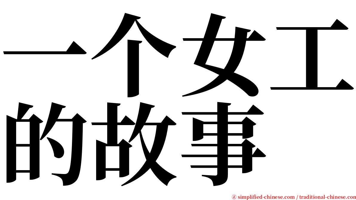 一个女工的故事 serif font