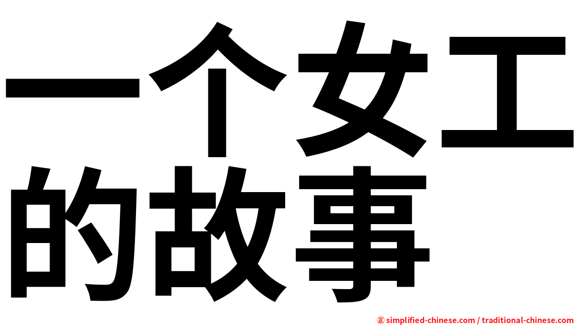 一个女工的故事
