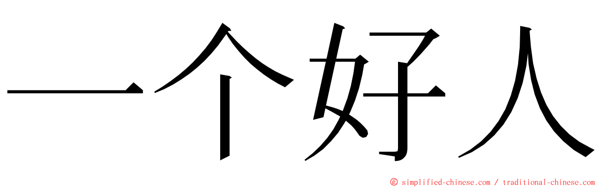 一个好人 ming font