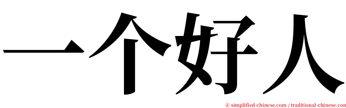 一个好人 serif font