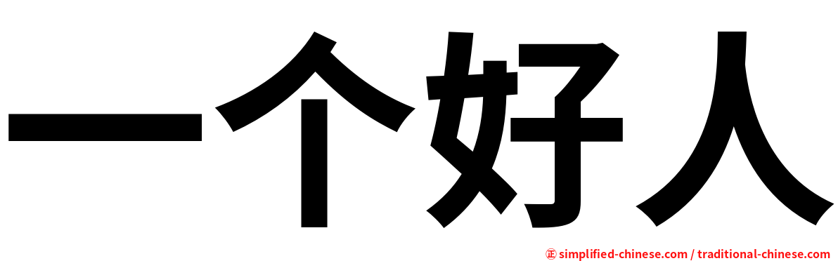 一个好人