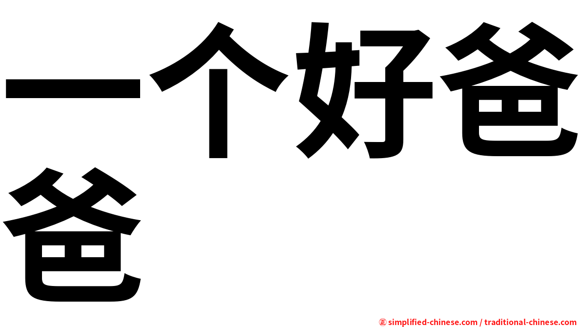 一个好爸爸