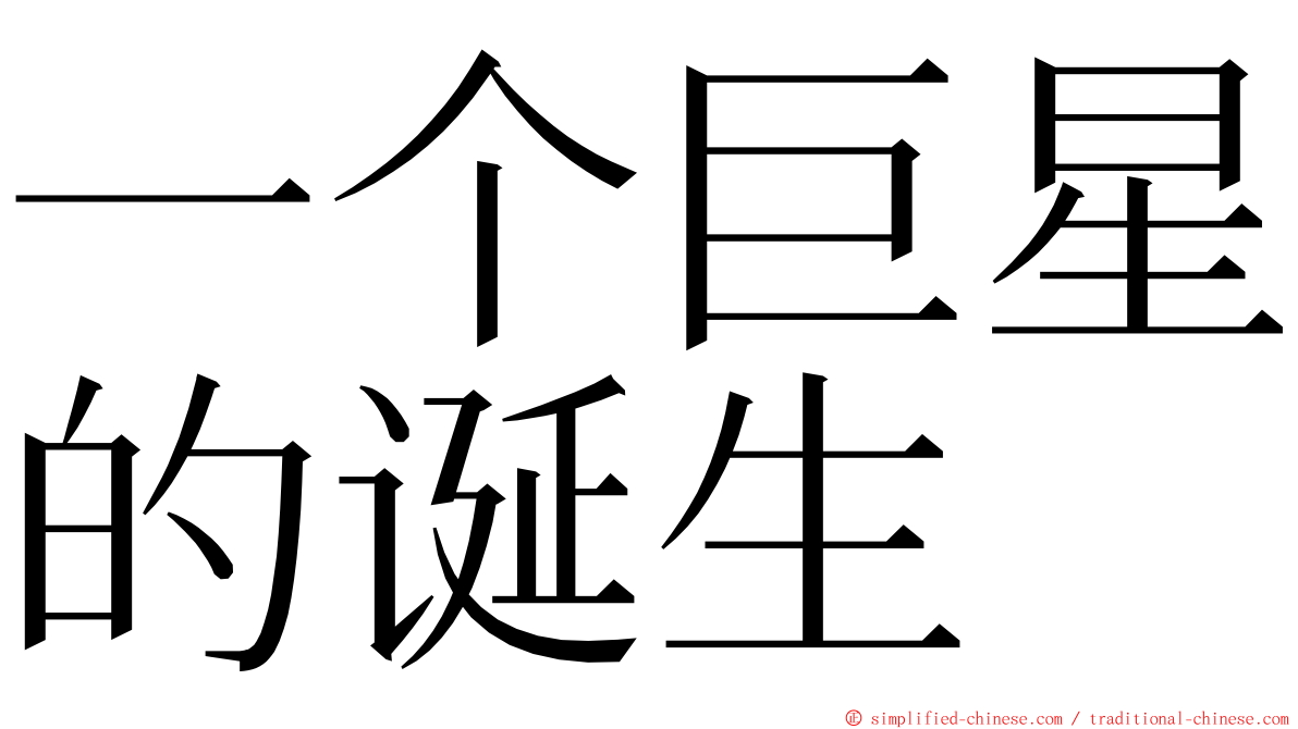 一个巨星的诞生 ming font