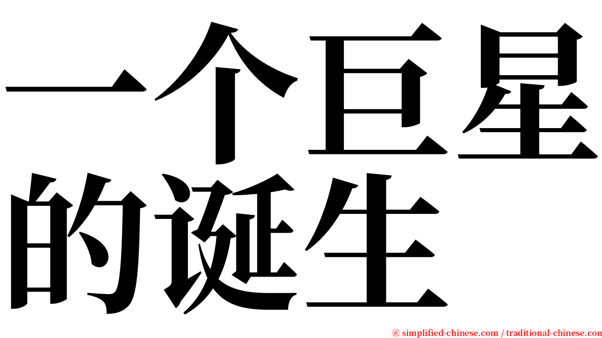 一个巨星的诞生 serif font