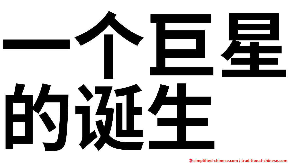 一个巨星的诞生