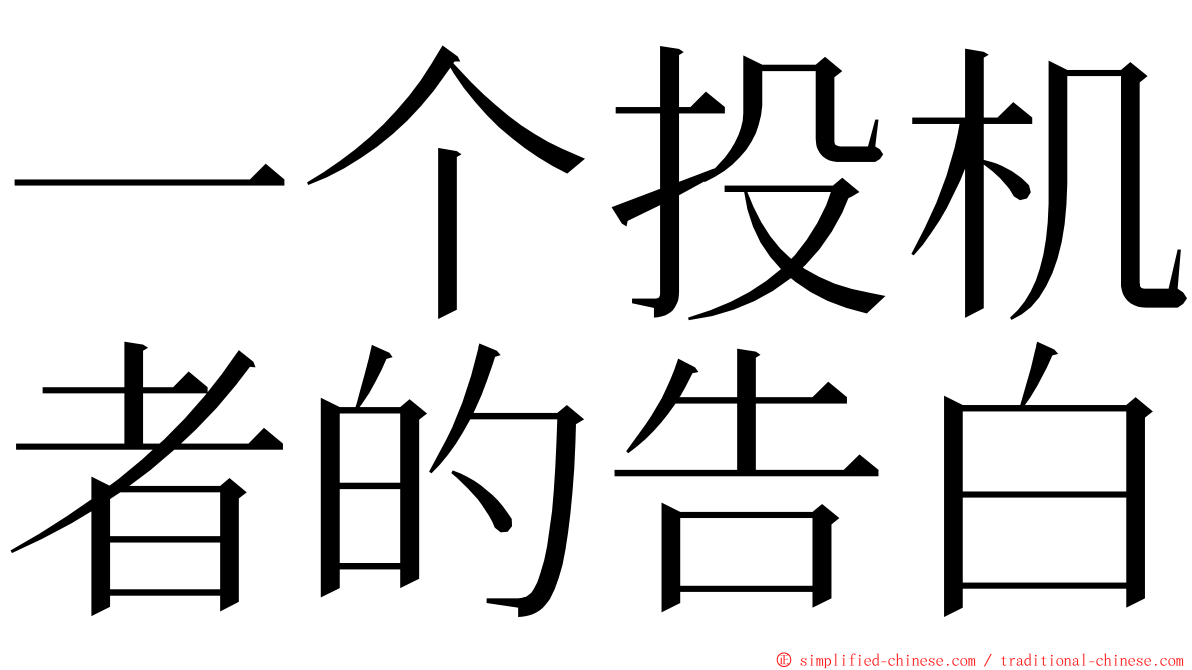 一个投机者的告白 ming font