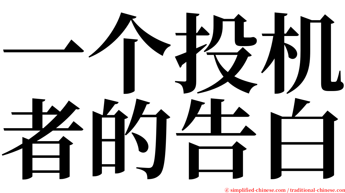 一个投机者的告白 serif font