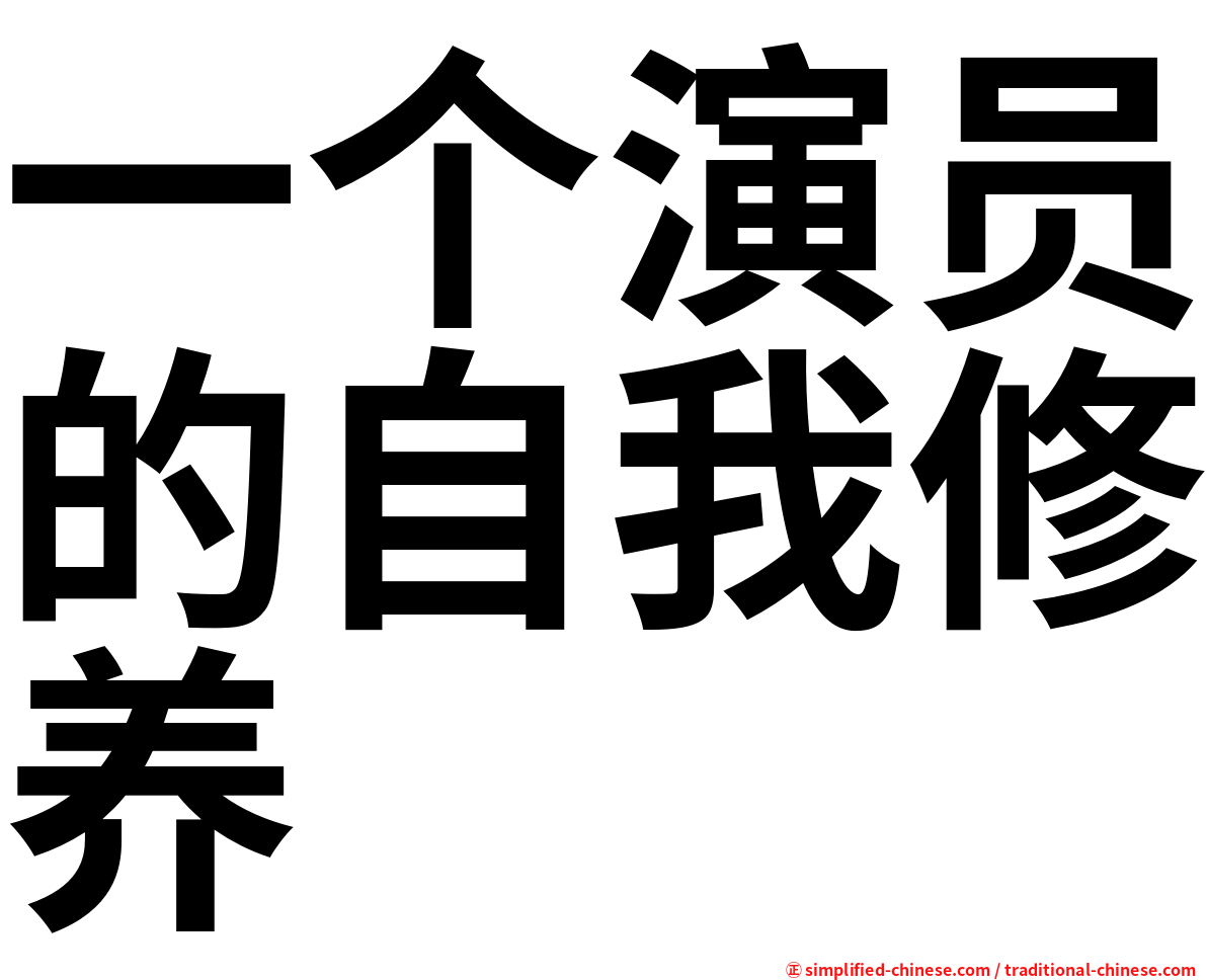 一个演员的自我修养