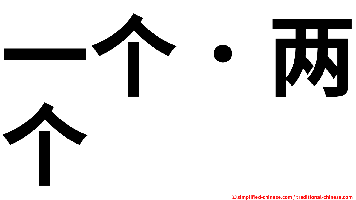 一个．两个