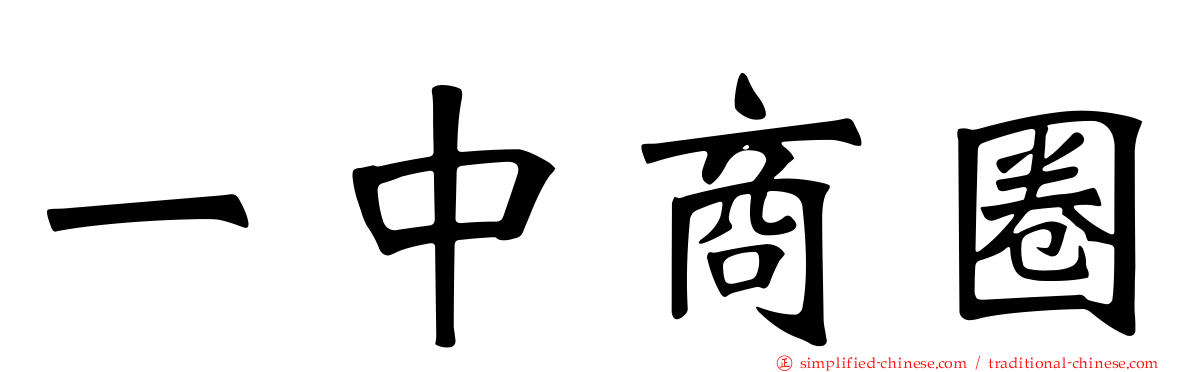 一中商圈