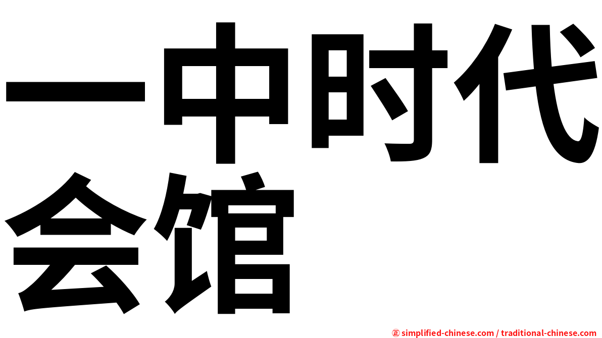 一中时代会馆