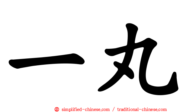 一丸