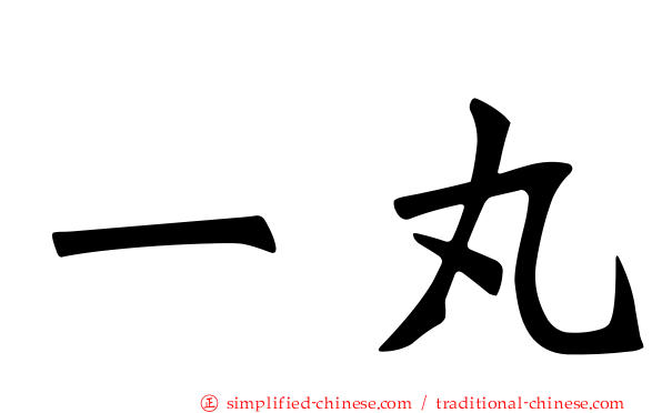 一丸