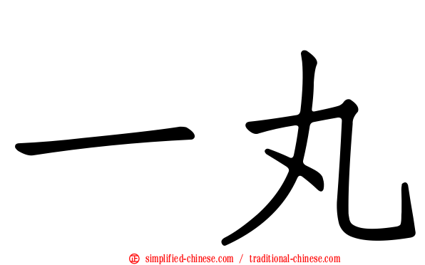 一丸