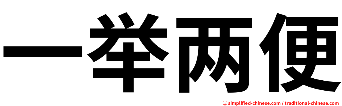 一举两便