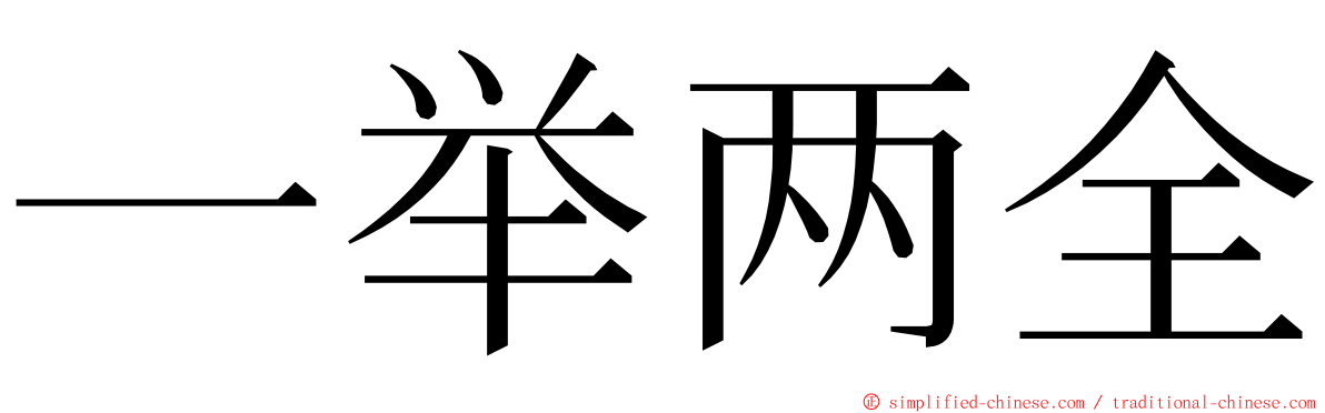 一举两全 ming font
