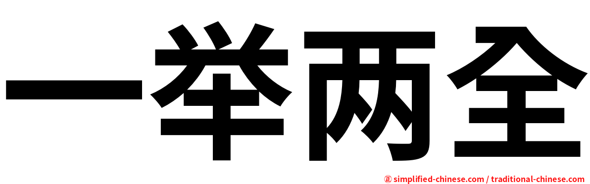 一举两全
