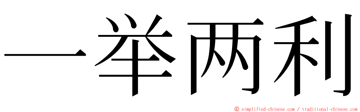 一举两利 ming font