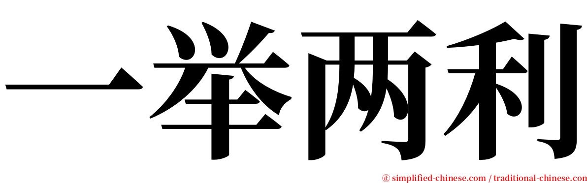 一举两利 serif font