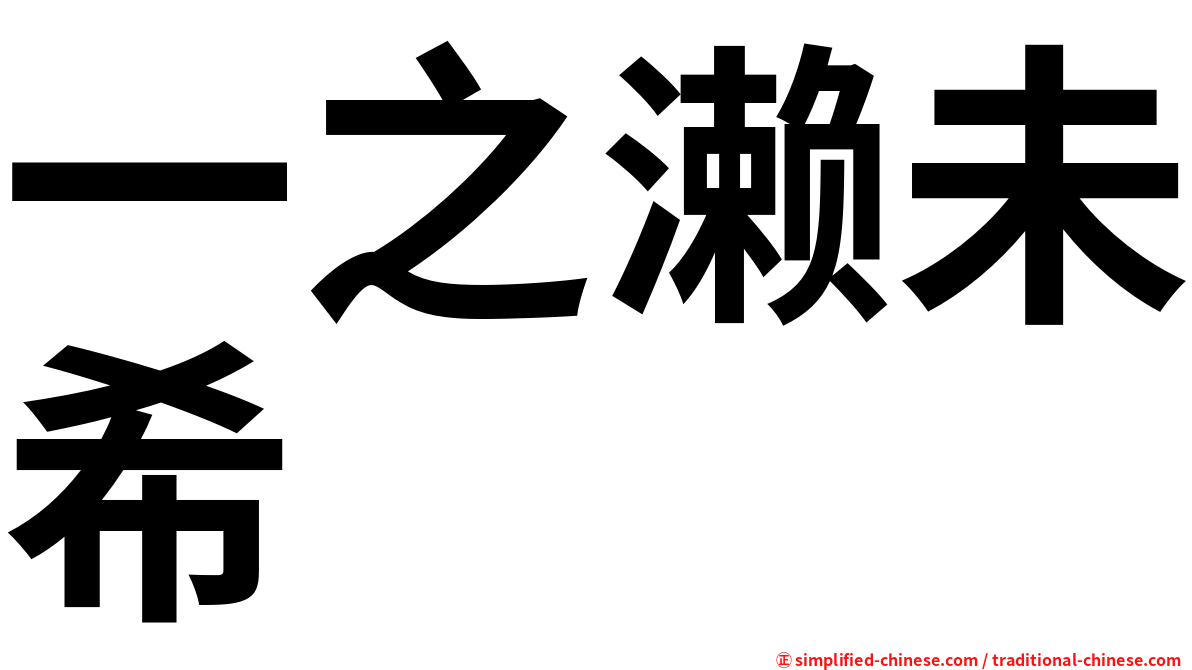 一之濑未希