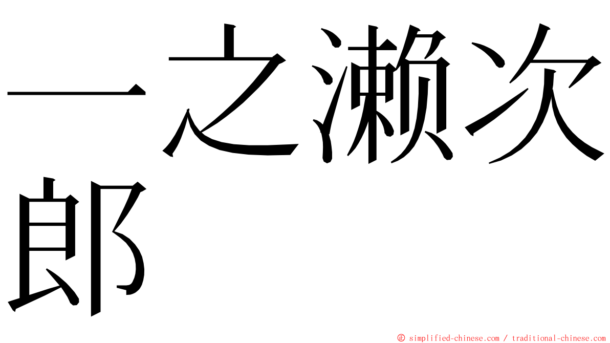 一之濑次郎 ming font