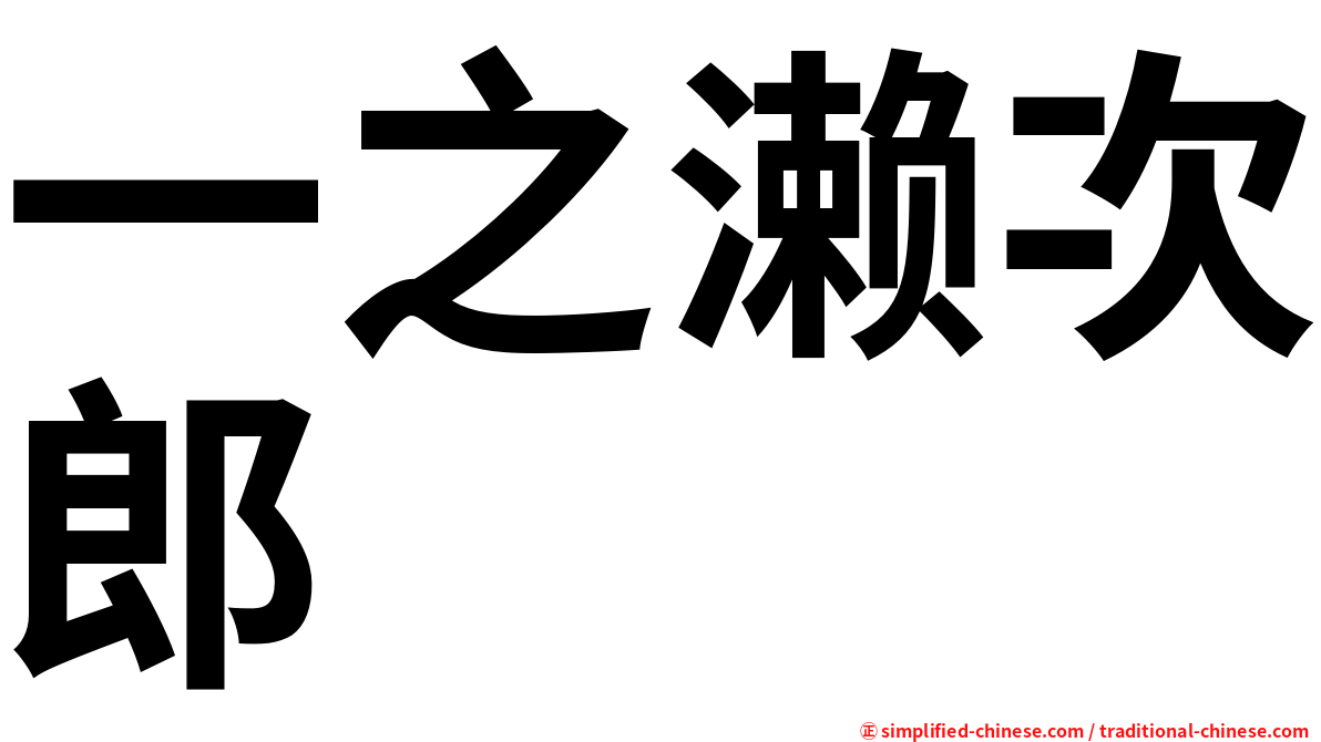 一之濑次郎