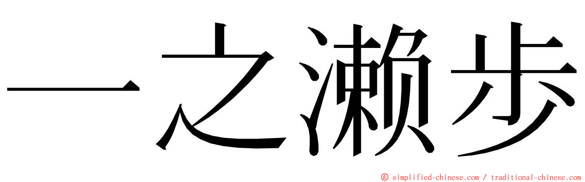 一之濑歩 ming font