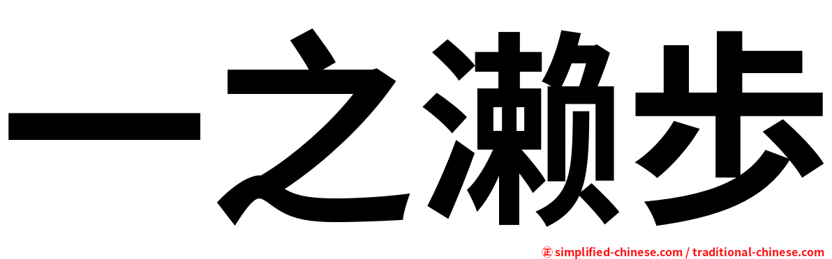 一之濑歩
