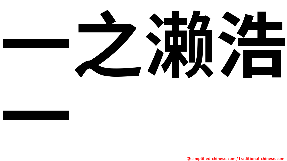 一之濑浩一