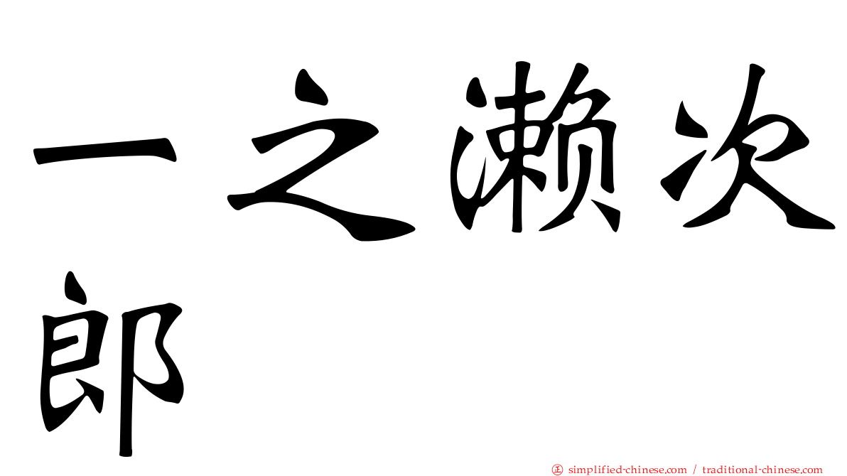 一之濑次郎