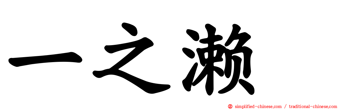 一之濑歩