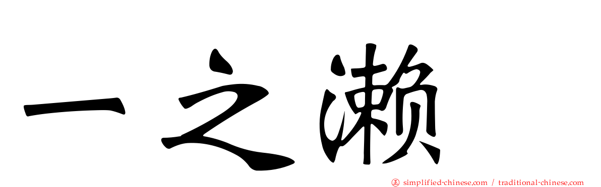 一之濑歩