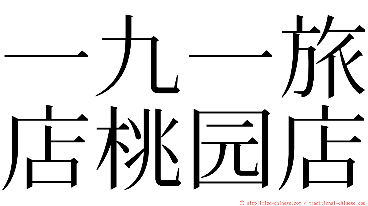 一九一旅店桃园店 ming font