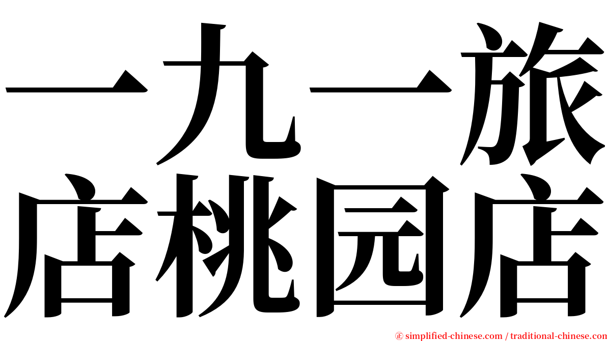 一九一旅店桃园店 serif font