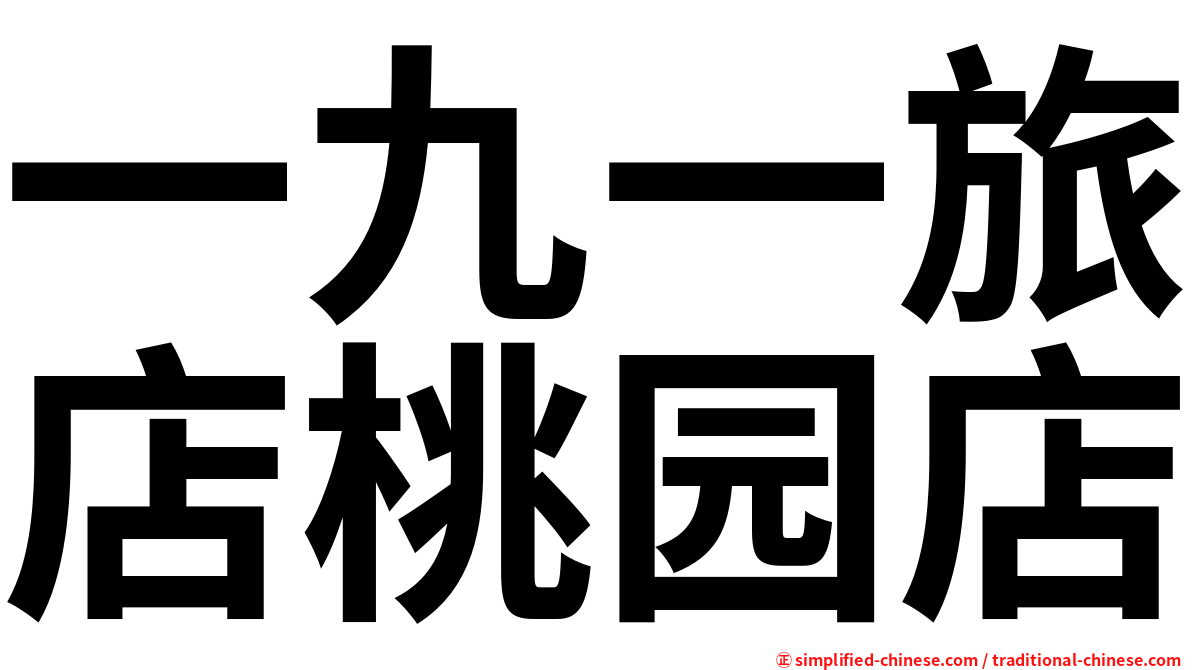 一九一旅店桃园店
