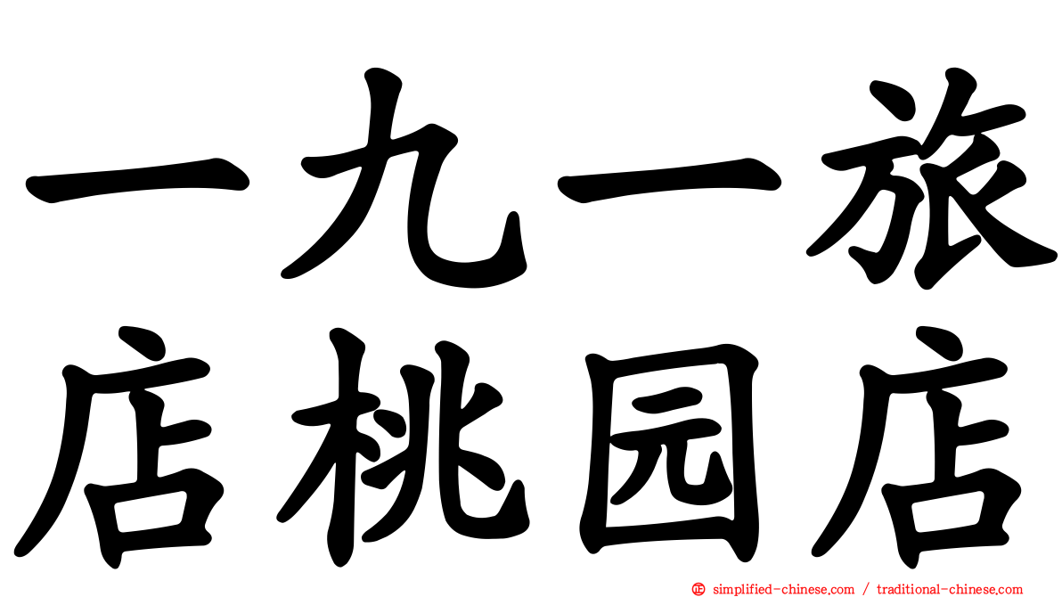 一九一旅店桃园店