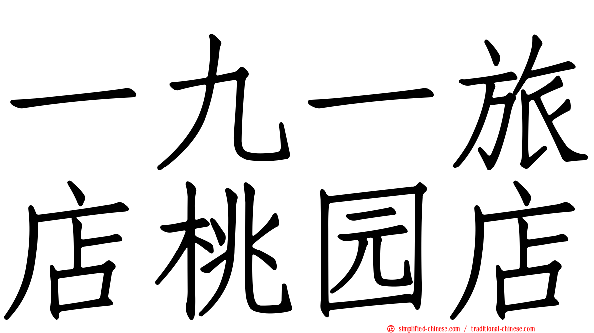 一九一旅店桃园店