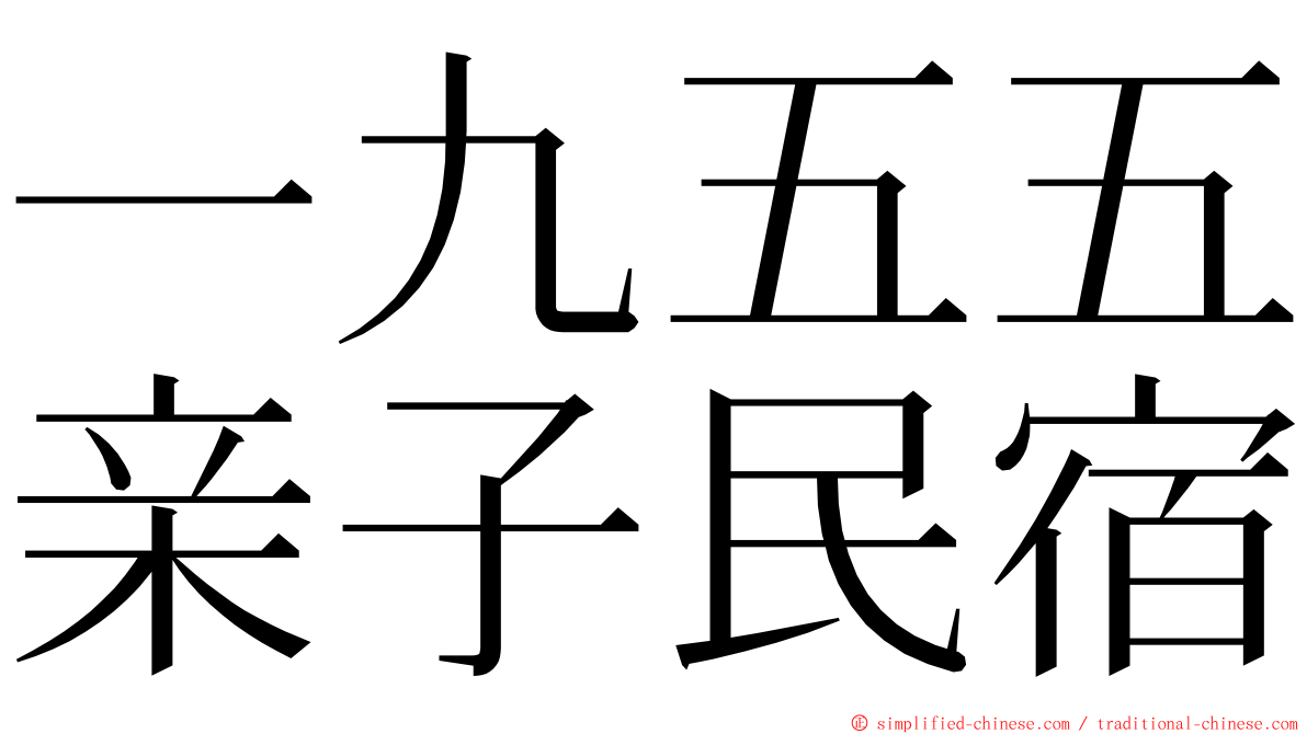 一九五五亲子民宿 ming font