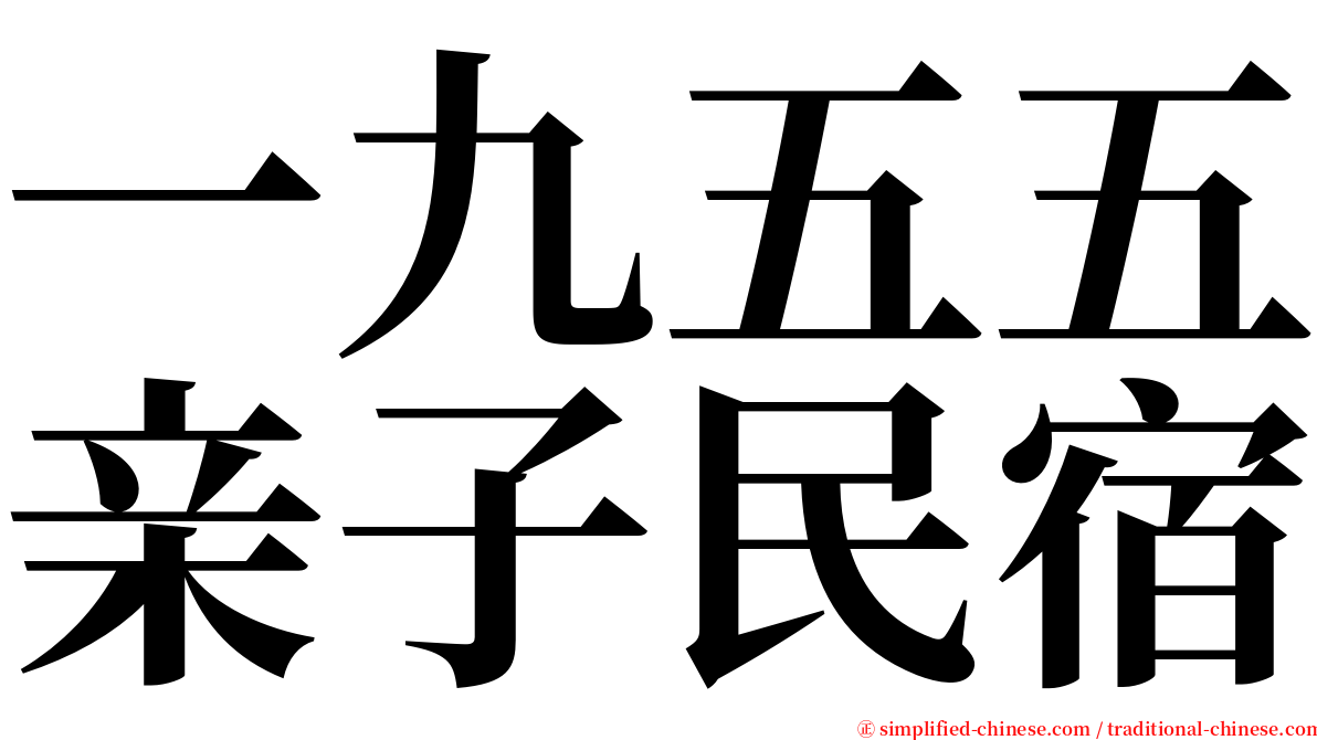 一九五五亲子民宿 serif font