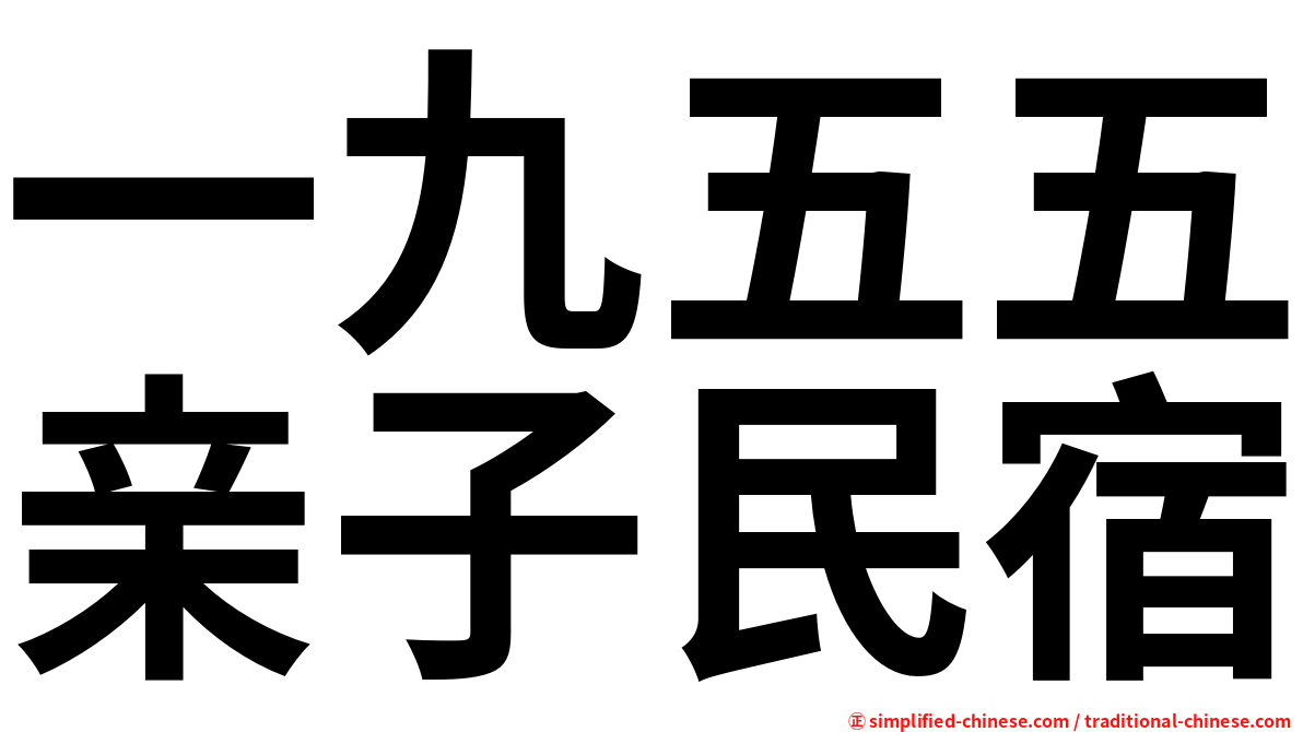 一九五五亲子民宿