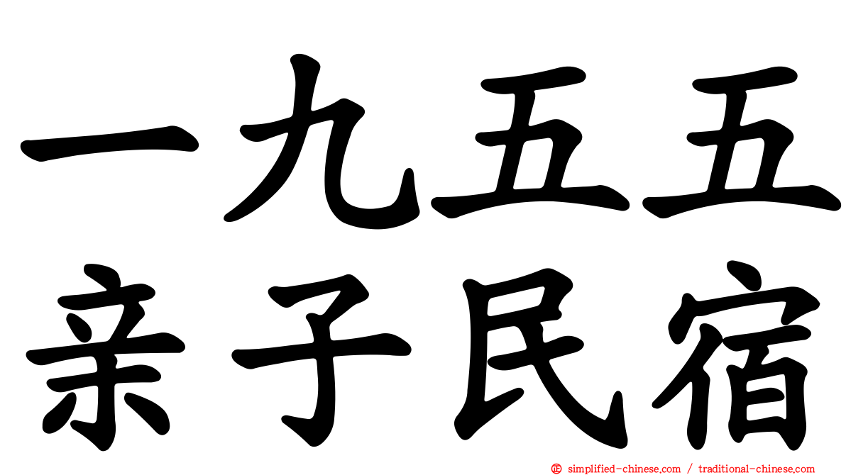 一九五五亲子民宿