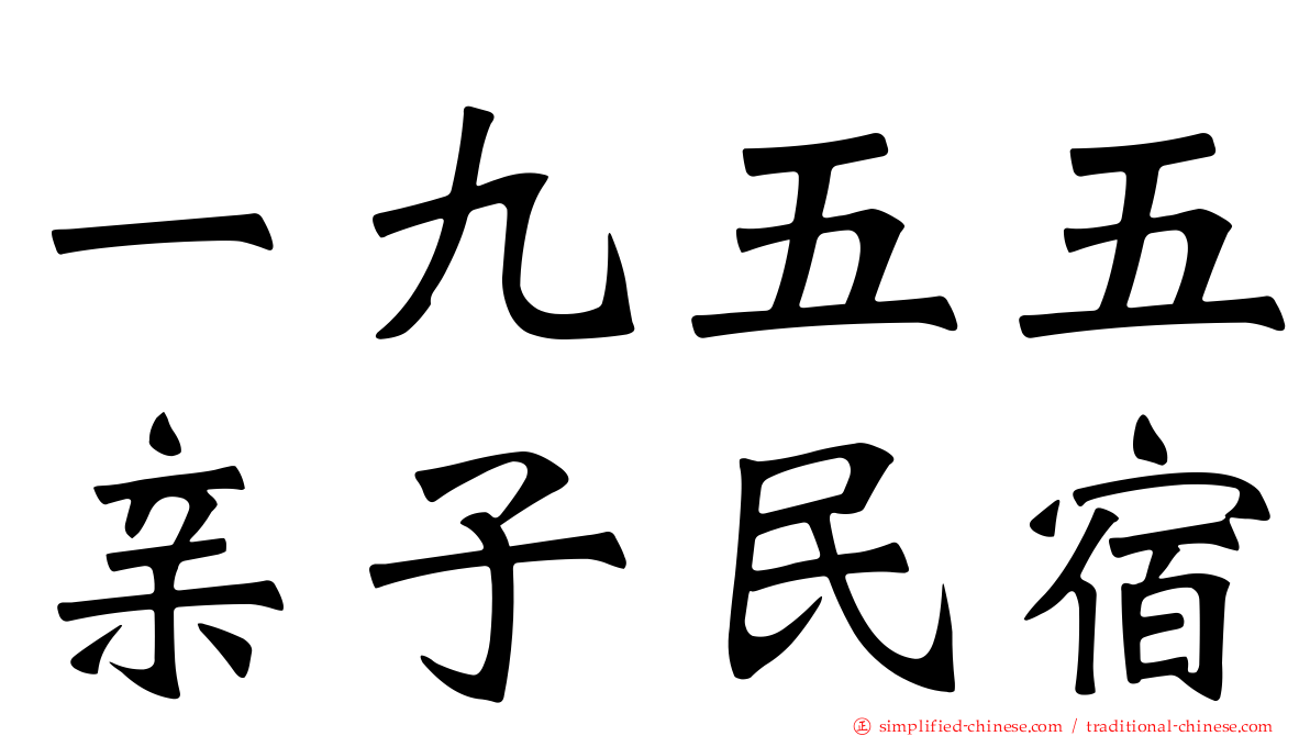 一九五五亲子民宿