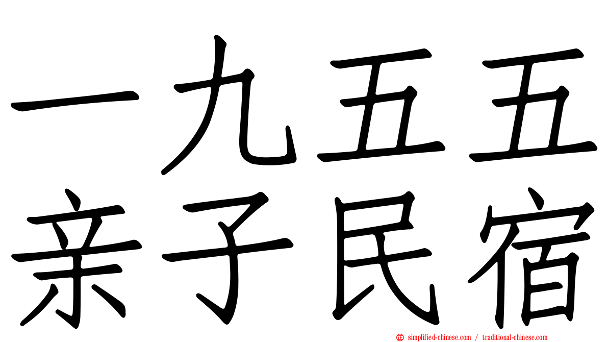 一九五五亲子民宿
